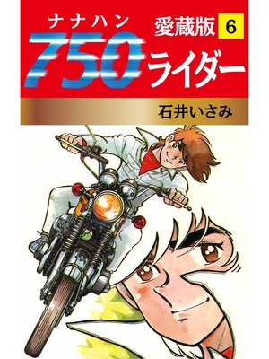 cover image of 750ライダー 愛蔵版　6